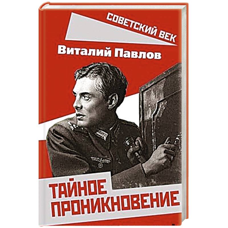 Тайное проникновение. Секреты советской разведки Тайное проникновение. Секреты советской разведки