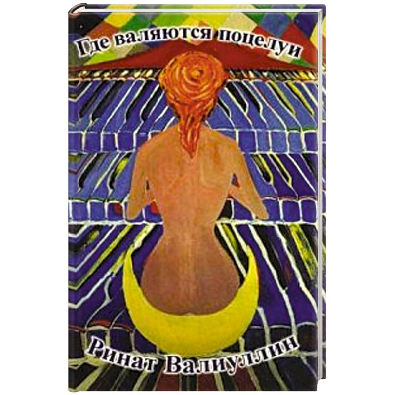 Где валяются поцелуи
