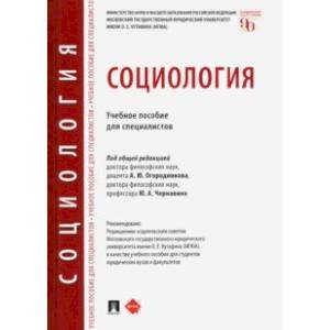 Социология. Учебное пособие для специалистов