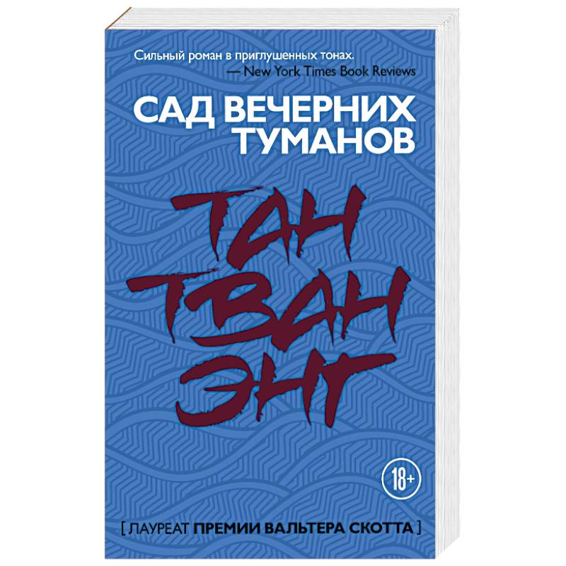 Сад вечерних туманов