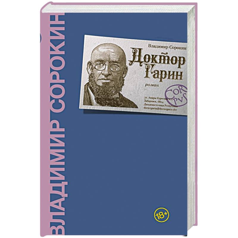 Доктор Гарин