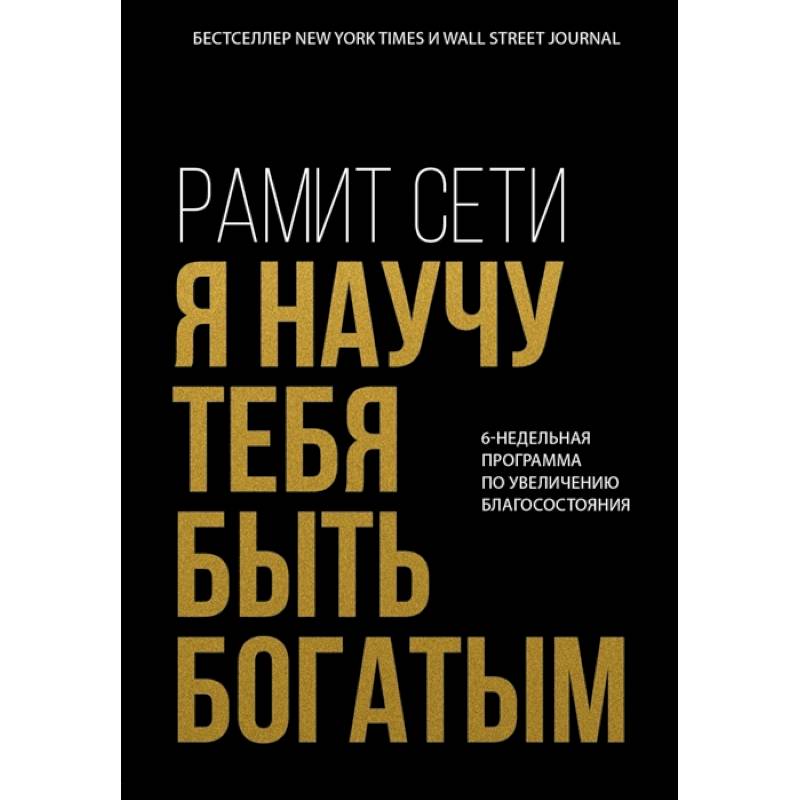 Я научу тебя быть богатым. 6-недельная программа по увеличению благосостояния Я научу тебя быть богатым. 6-недельная программа по увеличению благосостояния