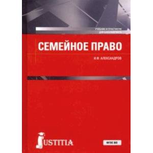 Семейное право. Учебник и практикум Семейное право. Учебник и практикум
