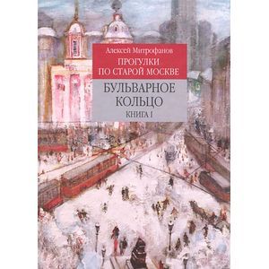 Прогулки по старой Москве. Бульварное кольцо. Книга 1