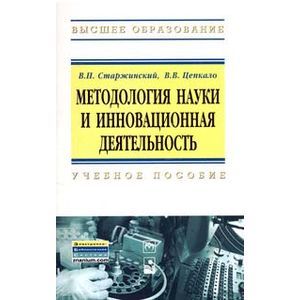 Методология науки и инновационная деятельность. Пособие для аспирантов, магистров и соискателей ученой степени кандидатов наук технических и экономических специальностей