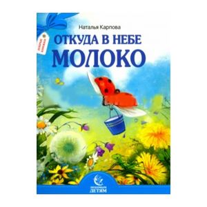Откуда в небе молоко. Стихи