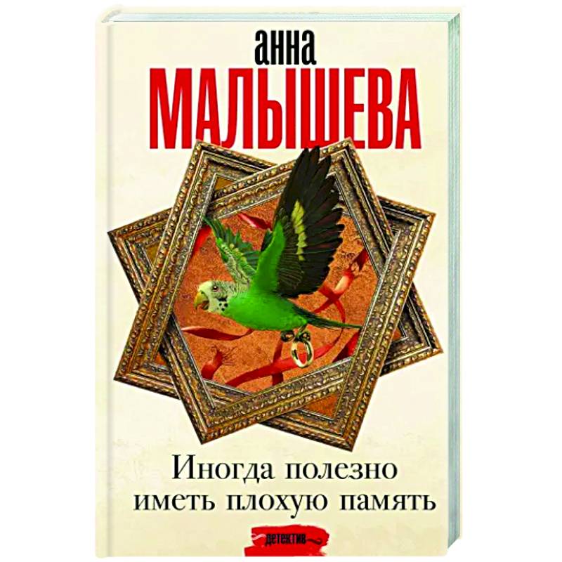 Иногда полезно иметь плохую память Иногда полезно иметь плохую память