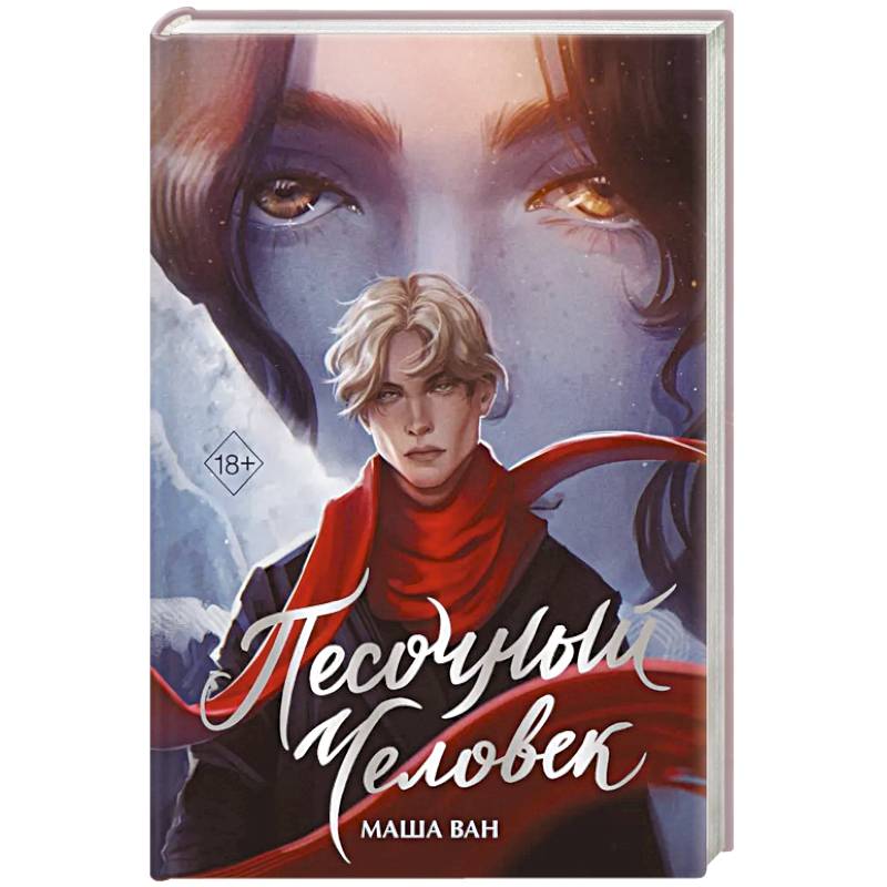 Песочный человек