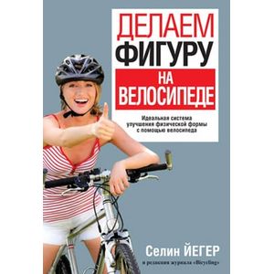 Делаем фигуру на велосипеде
