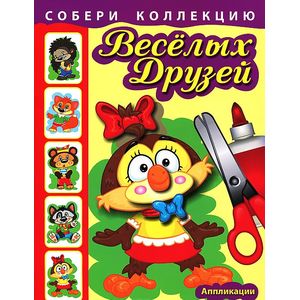 Собери коллекцию веселых друзей. Совенок. Аппликации