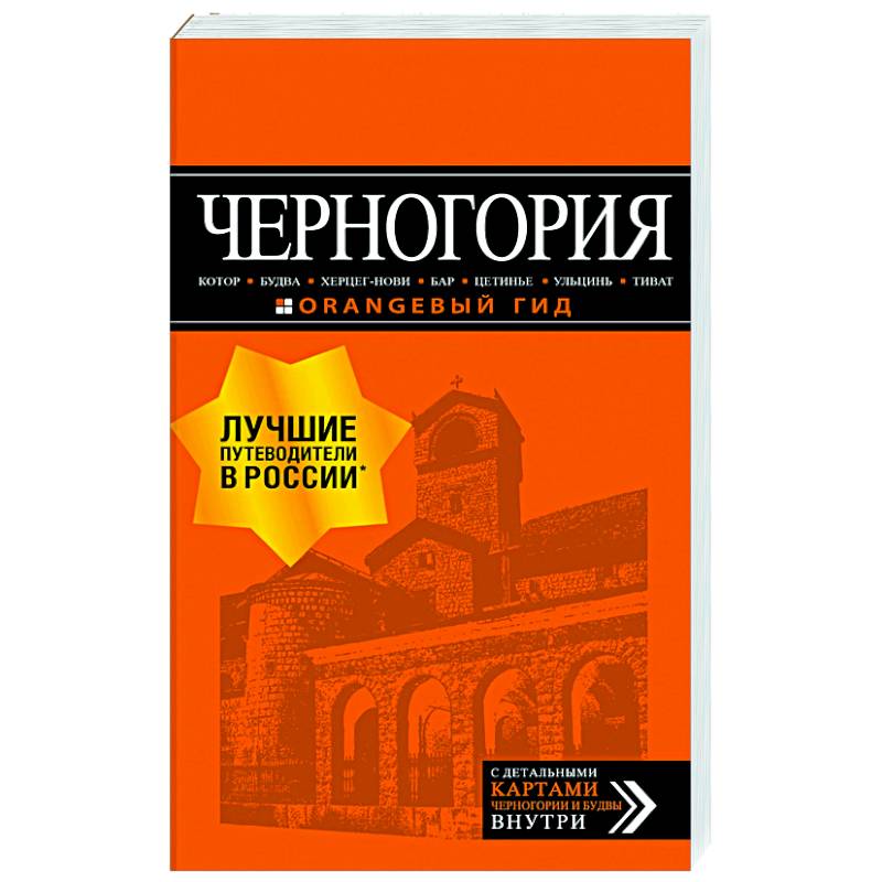 Черногория: Котор, Будва, Херцег-Нови, Бар, Цетинье, Ульцинь, Тиват