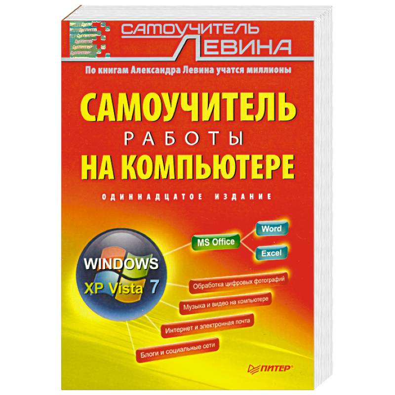 Самоучитель. Самоучитель работы на компьютере. Самоучитель работы на компьютере Левин. Книга Левин самоучитель работы на компьютере. Самоучитель работы на компьютере Левин 4.