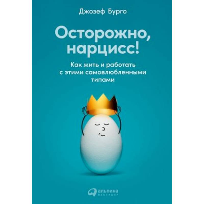 Осторожно, нарцисс! Как жить и работать с этими самовлюбленными типами