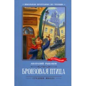 Бронзовая птица