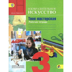 Изобразительное искусство. Твоя мастерская. 3 класс. Рабочая тетрадь