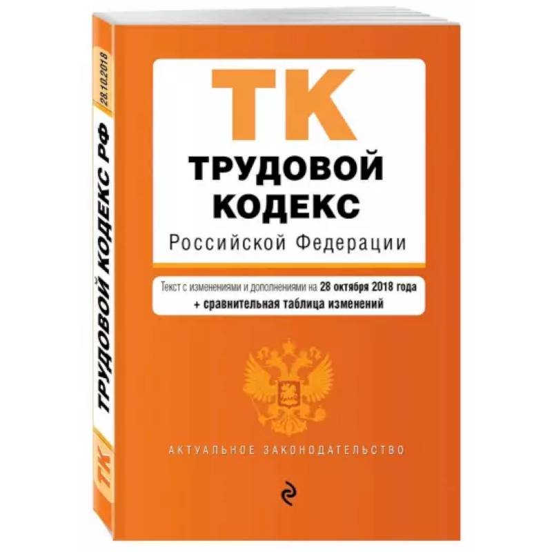 Трудовой кодекс Российской Федерации. Текст с изменениями и дополнениями на 1 октября 2021 года