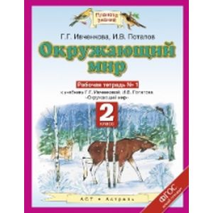 Окружающий мир. 2 класс №1 Рабочая тетрадь