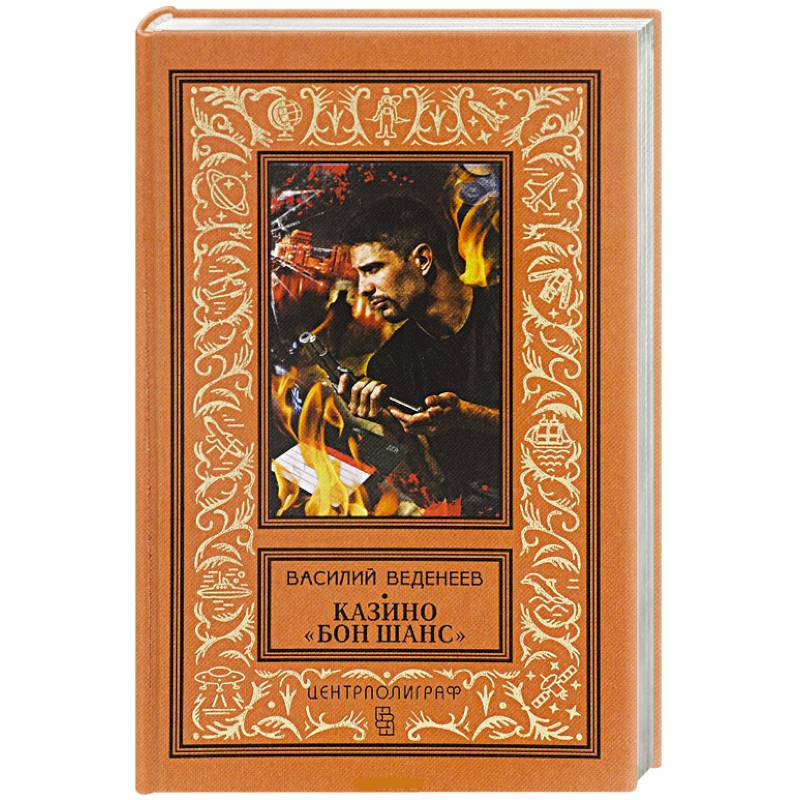 Казино 'Бон Шанс'