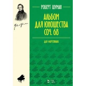 Альбом для юношества. Для фортепиано. Сочинение 68 Альбом для юношества. Для фортепиано. Сочинение 68