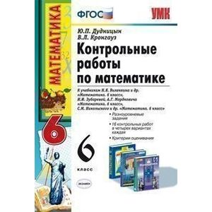 Контрольные работы по математике. 6 класс. ФГОС