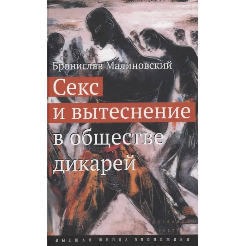 Секс и вытеснение в обществе дикарей Секс и вытеснение в обществе дикарей