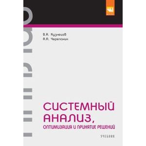 Системный анализ, оптимизация и принятие решений