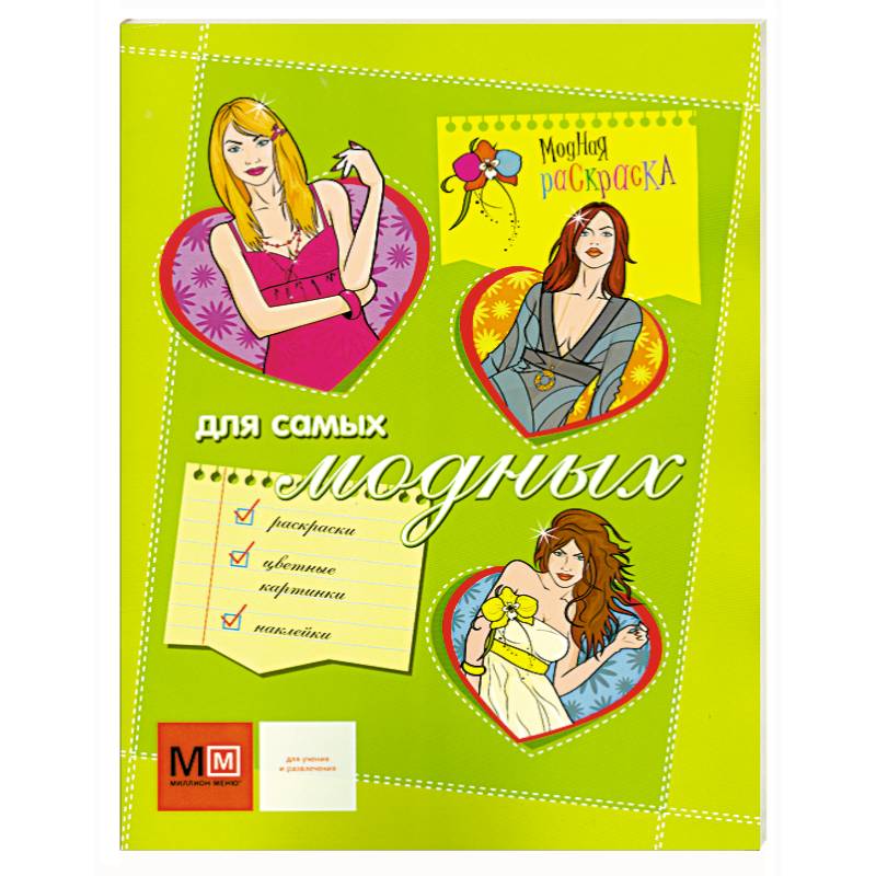 Для самых модных