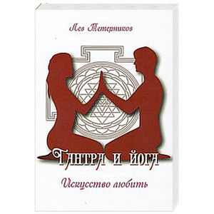 Тантра и йога. Искусство любить