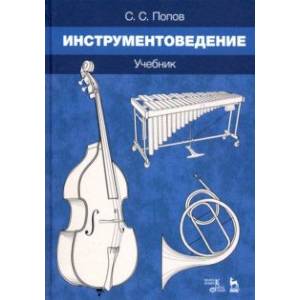 Инструментоведение. Учебник