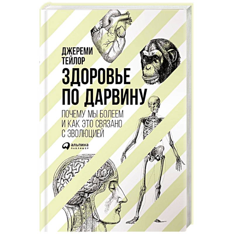Здоровье по Дарвину. Почему мы болеем и как это связано с эволюцией