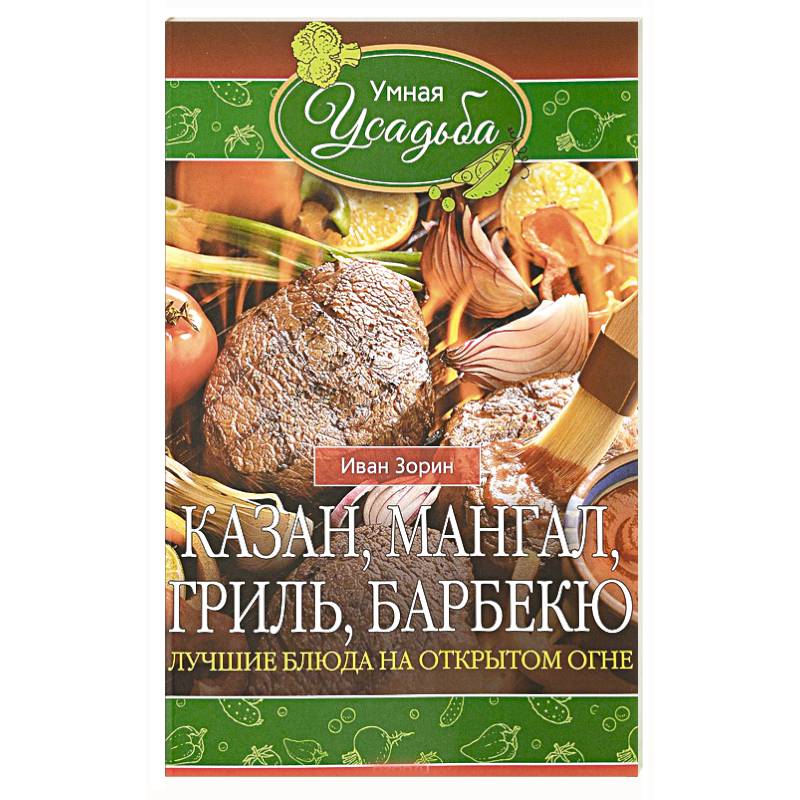 Казан, мангал, гриль, барбекю. Лучшие блюда на открытом огне
