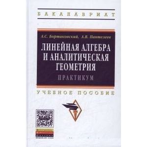 Линейная алгебра и аналитическая геометрия. Практикум: Учебное пособие