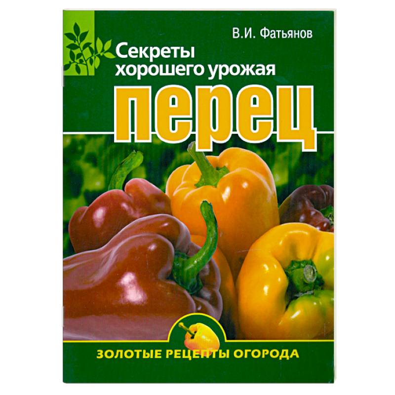 Перец. Секреты хорошего урожая