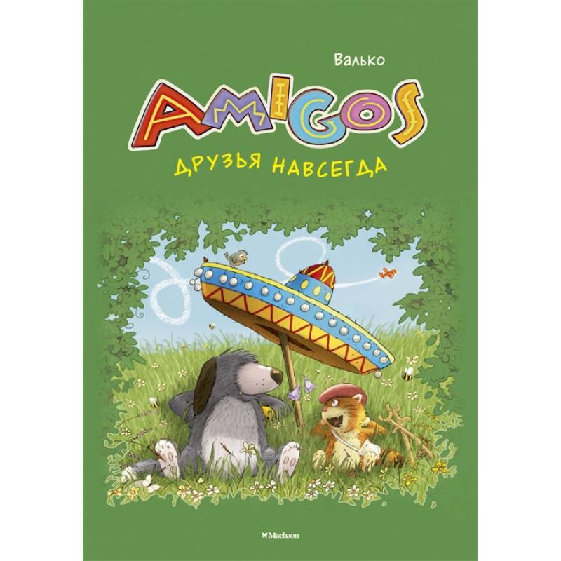 Друзья навсегда