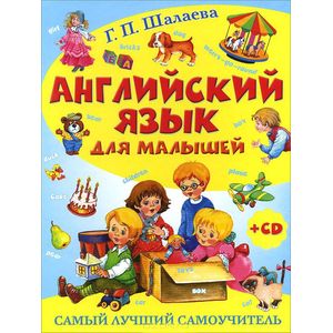 Английский язык для малышей. Самый лучший самоучитель (+ CD)