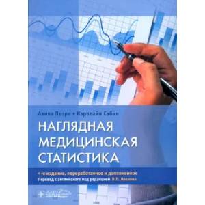 Наглядная медицинская статистика: Учебное пособие