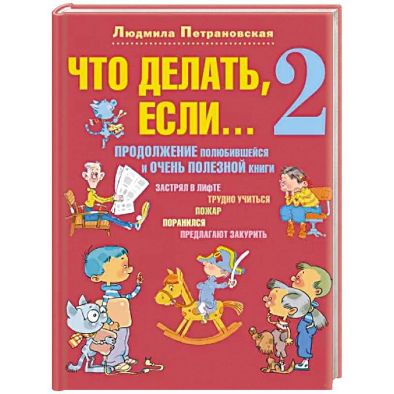Что делать, если... 2. Продолжение полюбившейся и очень полезной книги Что делать, если... 2. Продолжение полюбившейся и очень полезной книги