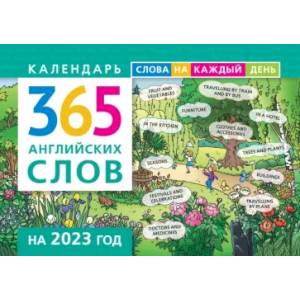 Календарь на 2023. 365 английских слов Календарь на 2023. 365 английских слов