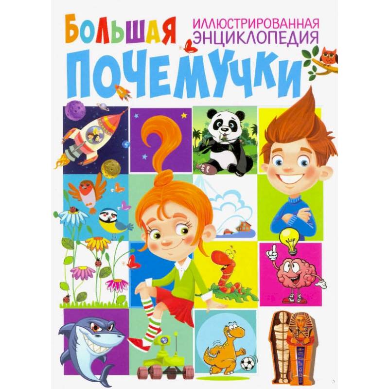 Большая иллюстрированная энциклопедия почемучки Большая иллюстрированная энциклопедия почемучки