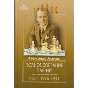 Полное собрание партий с авторскими комментариями. Том 3. 1926—1931