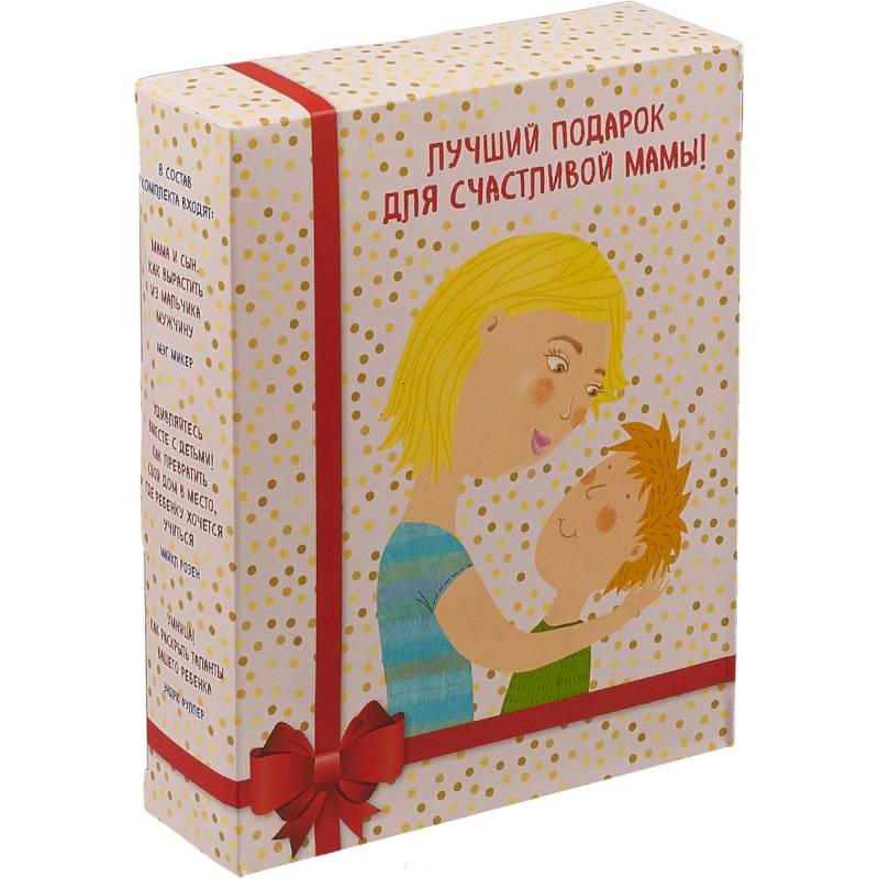 Лучший подарок для счастливой мамы! Комплект из 3 книг