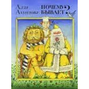 Жили-были книжки. Почему бывает?