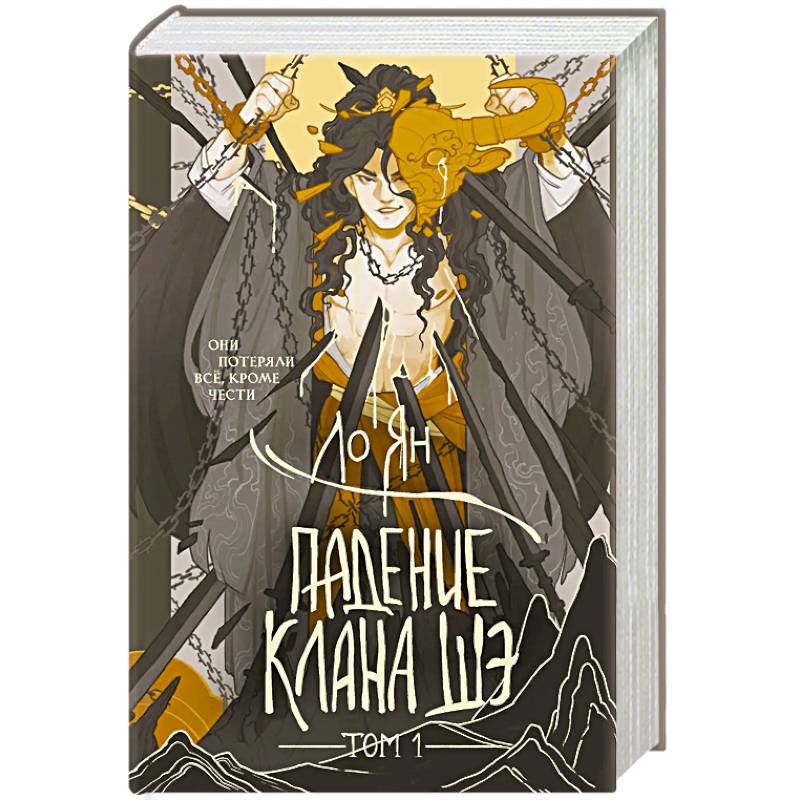 Падение клана Шэ. Том 1