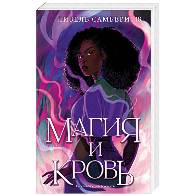 Магия и кровь