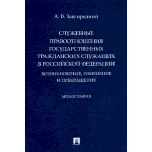 Служебные правоотношения государственных гражданских служащих в РФ. Возникновение, изменение Служебные правоотношения государственных гражданских служащих в РФ. Возникновение, изменение