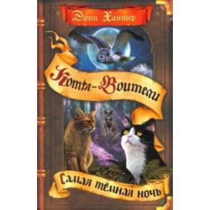 Самая темная ночь Самая темная ночь