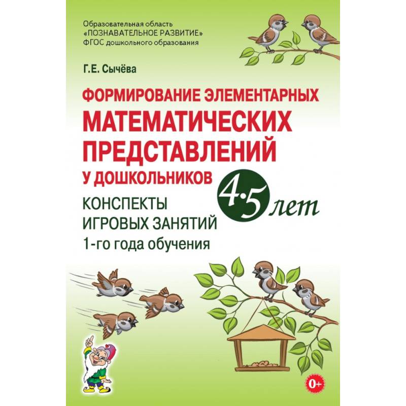 Формирование элементарных математических представлений у дошкольников 4–5 лет. Конспекты игровых занятий 1-го года обучения