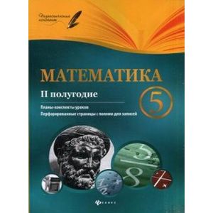 Математика. 5 класс. Планы-конспекты уроков. 2 полугодие