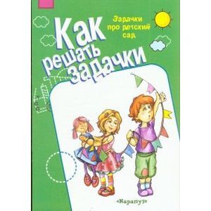 Задачки про детский сад