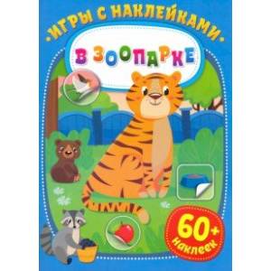 Игры с наклейками. В зоопарке Игры с наклейками. В зоопарке